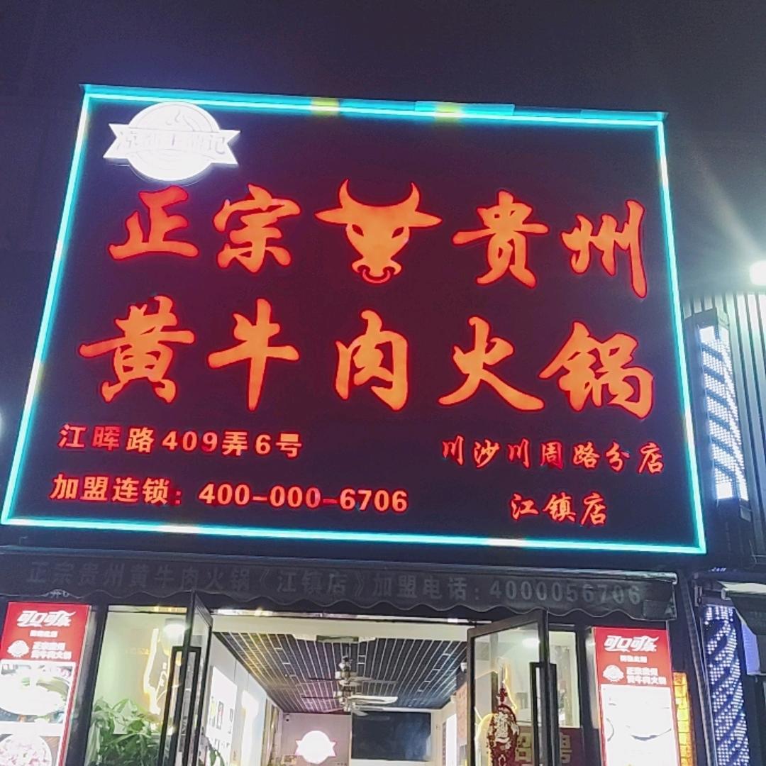 新都汇凉都牛鼎记贵州黄牛火锅