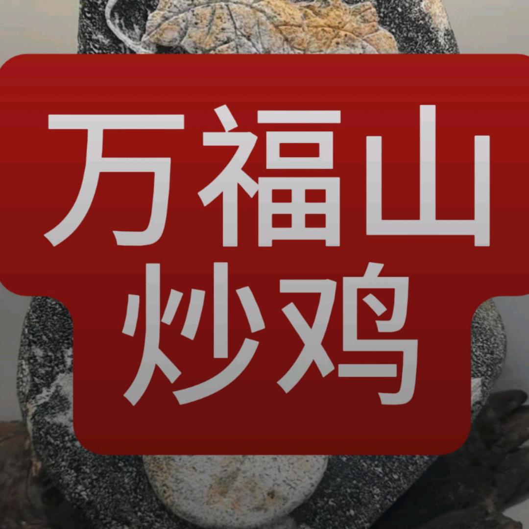 莱芜炒鸡正宗做法