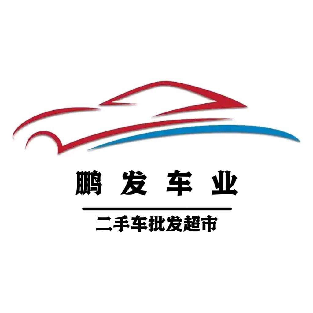 鄂尔多斯市鹏发二手车交易市场有限公司