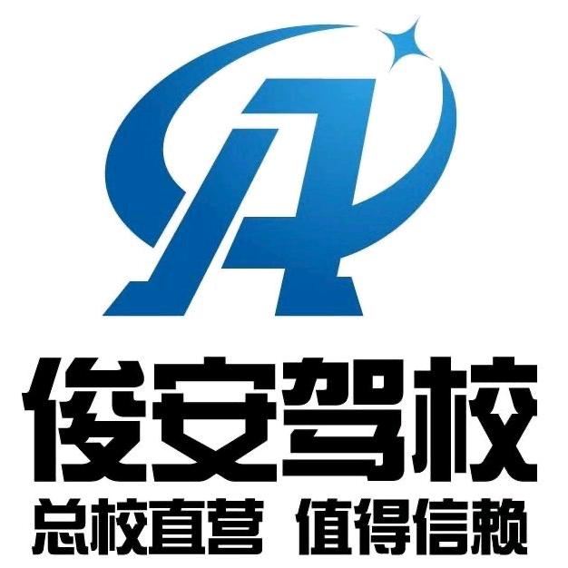 俊安驾校🚗海工商点