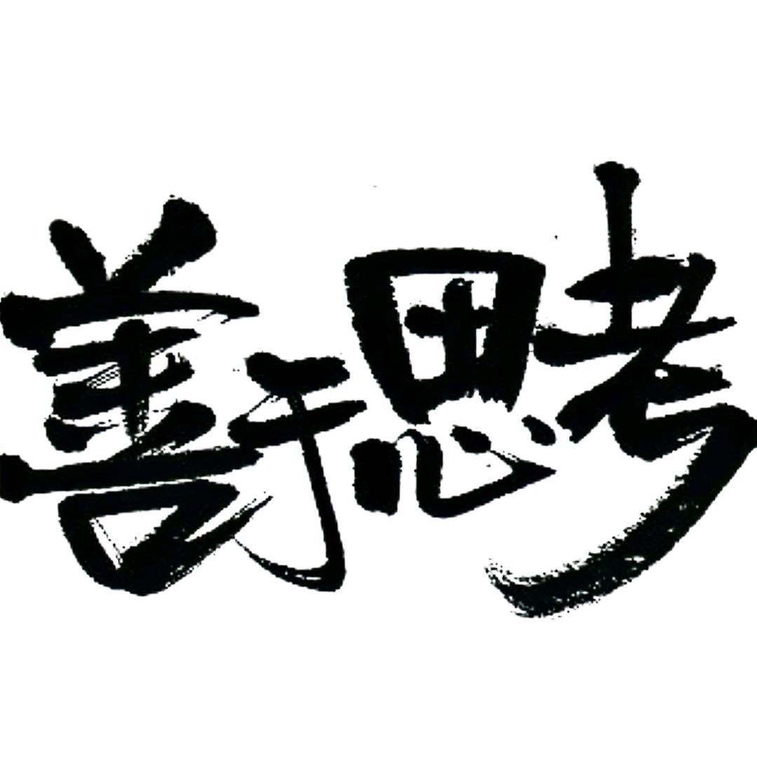 善于思考