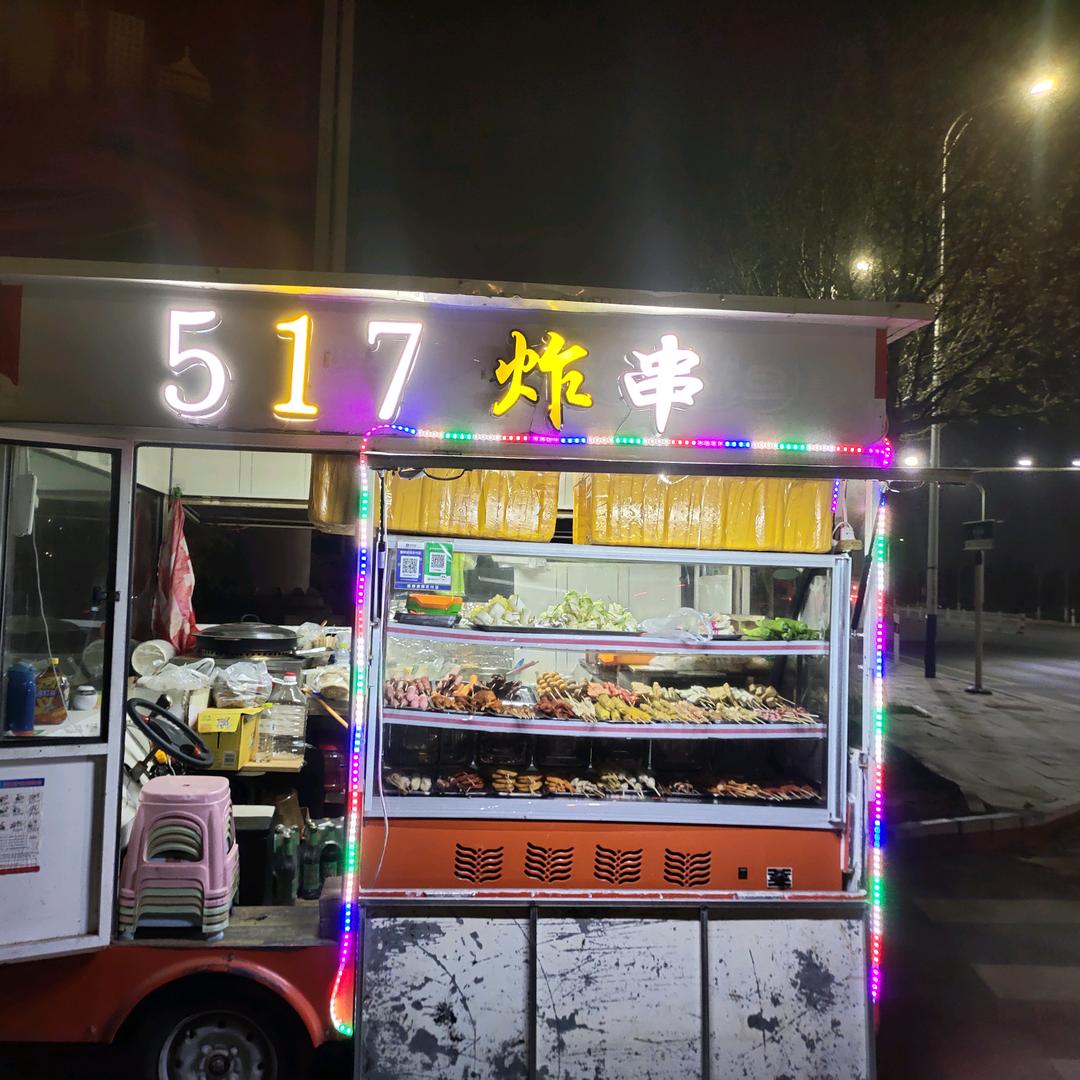 517炸串