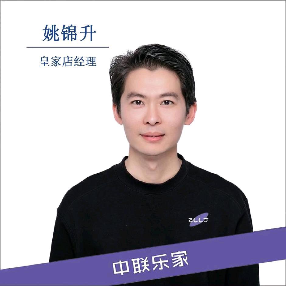 中联乐家姚锦升