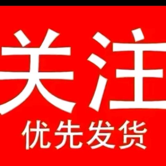 点关注！私聊（给我店画号玉米须）