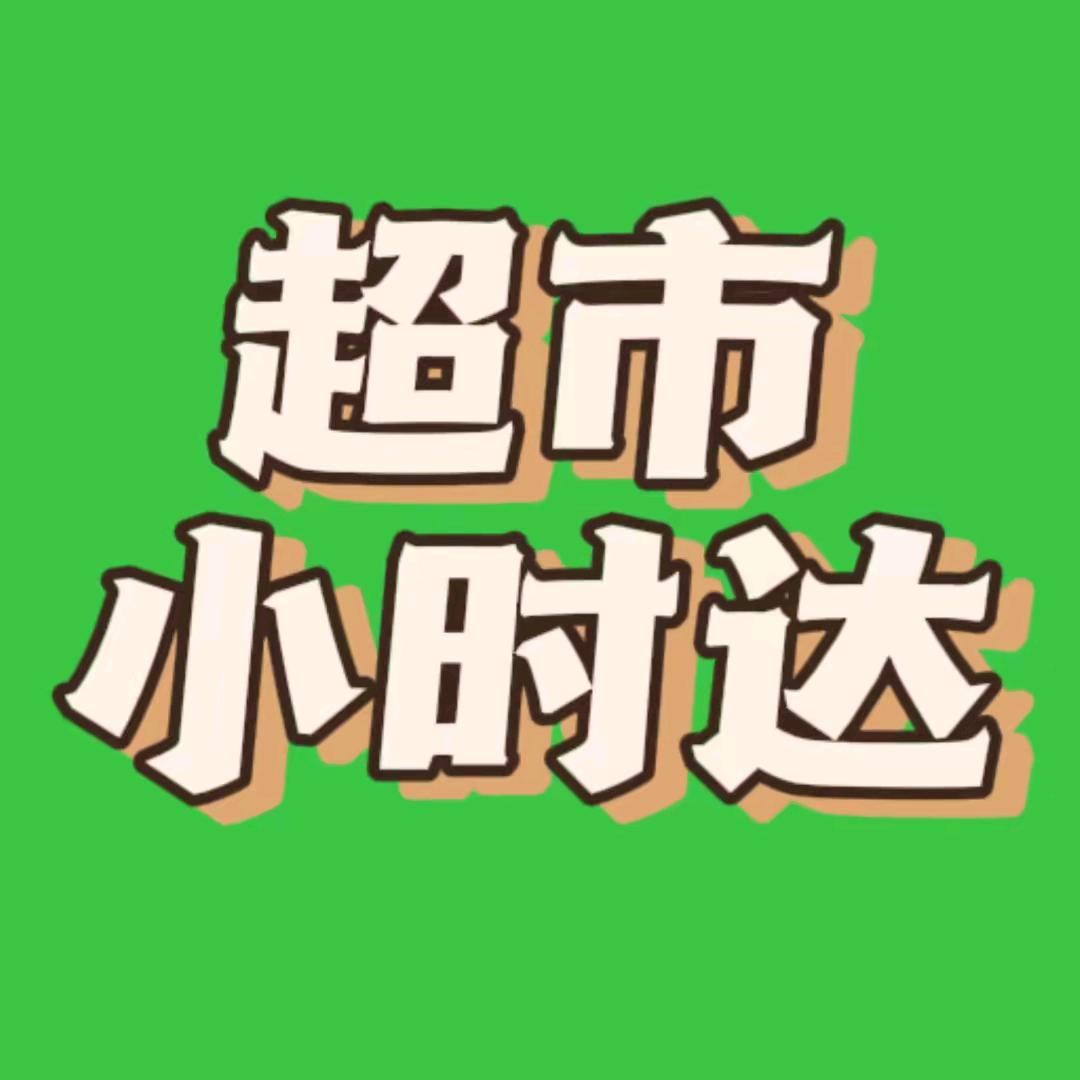 小时达优选全国仓(福利版)