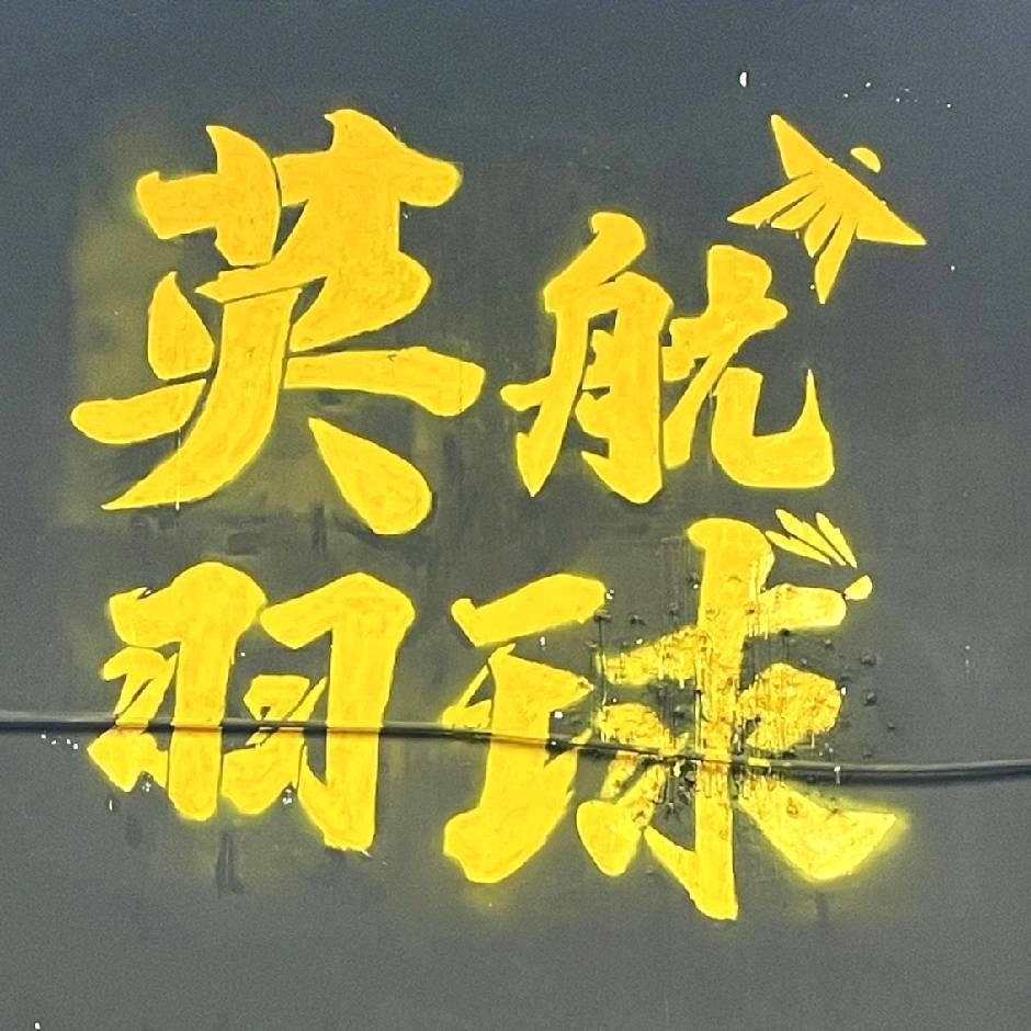 英航羽毛球