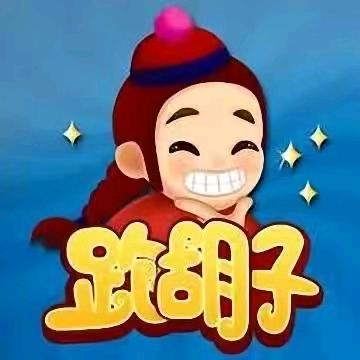 小财神(跑胡子可拉)