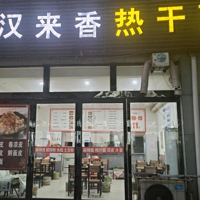 樊相汉来香热干面