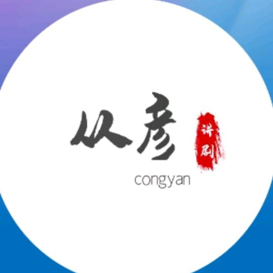 从彦讲剧@抖音