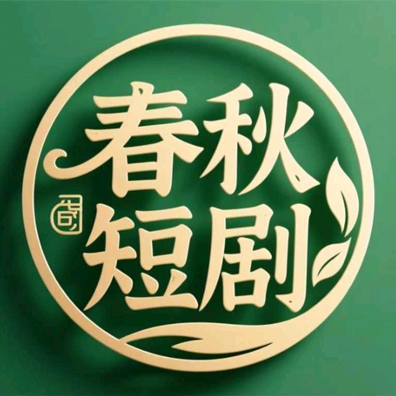 春秋短剧