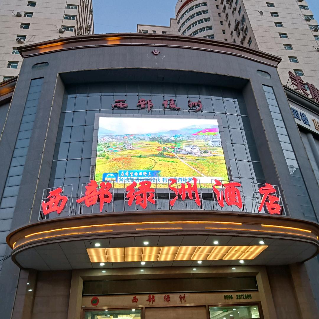西部绿洲大酒店西部绿洲大酒店