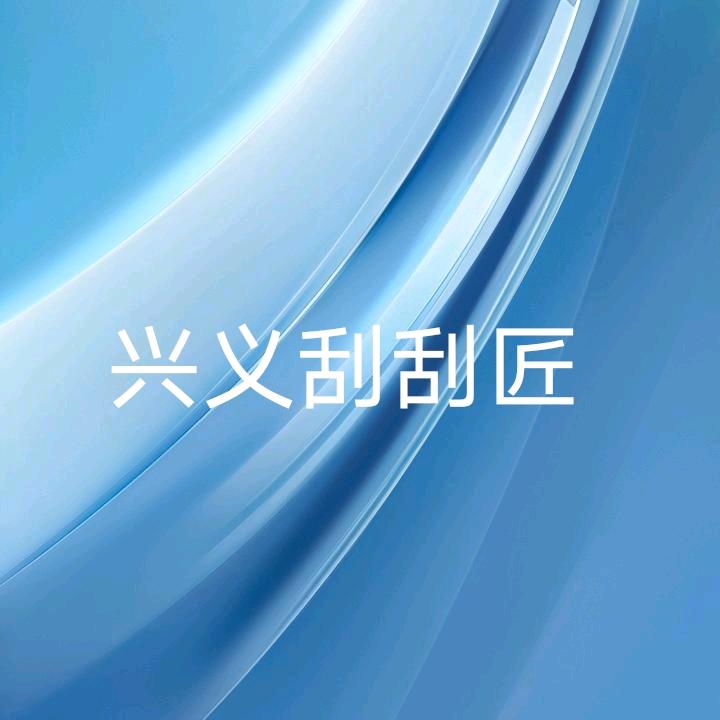 兴义刮瓷粉刘师