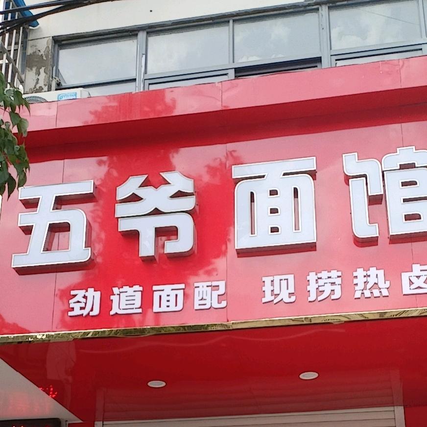 五爷面馆（何桥店）