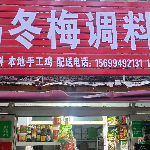 马冬梅调料店