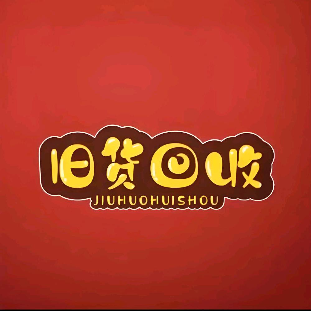 诸城市闲物新旧货交易中心