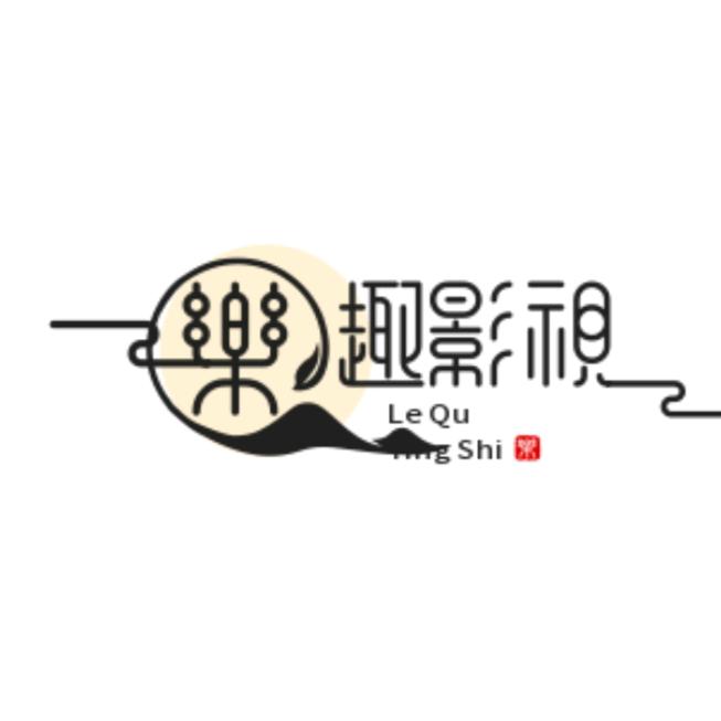 乐趣影视