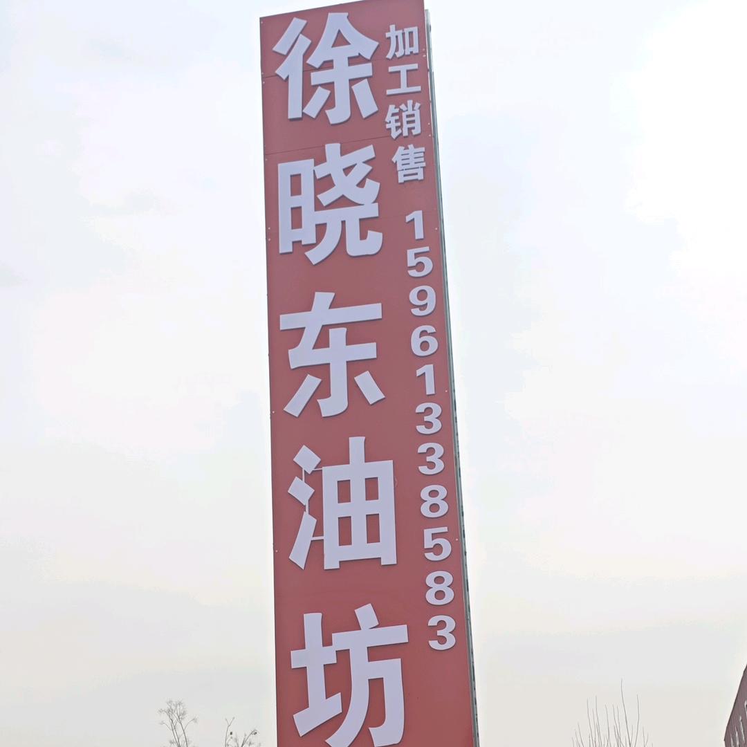 徐小东油坊