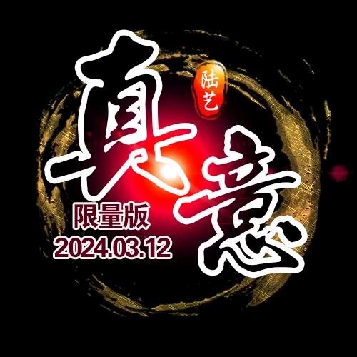 真意