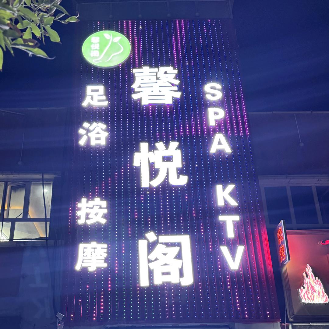 馨悦阁足浴店