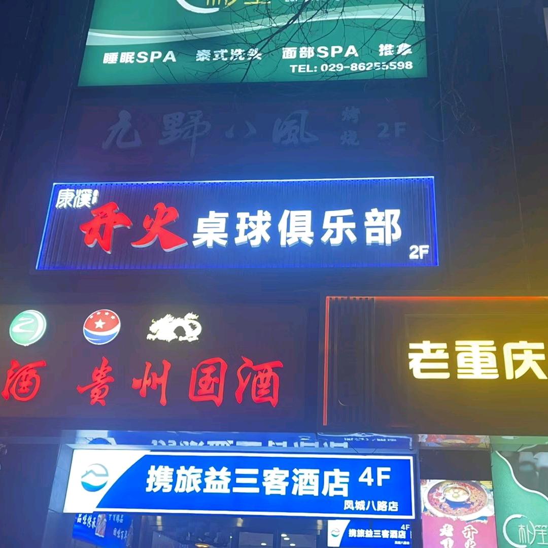 康溪开火桌球俱乐部