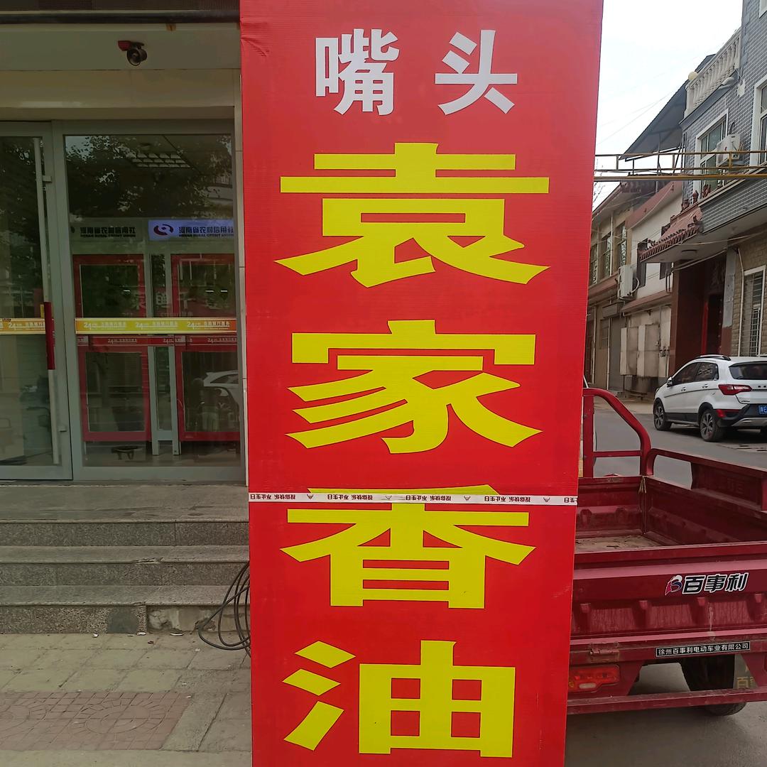 嘴头香油芝麻酱在二安