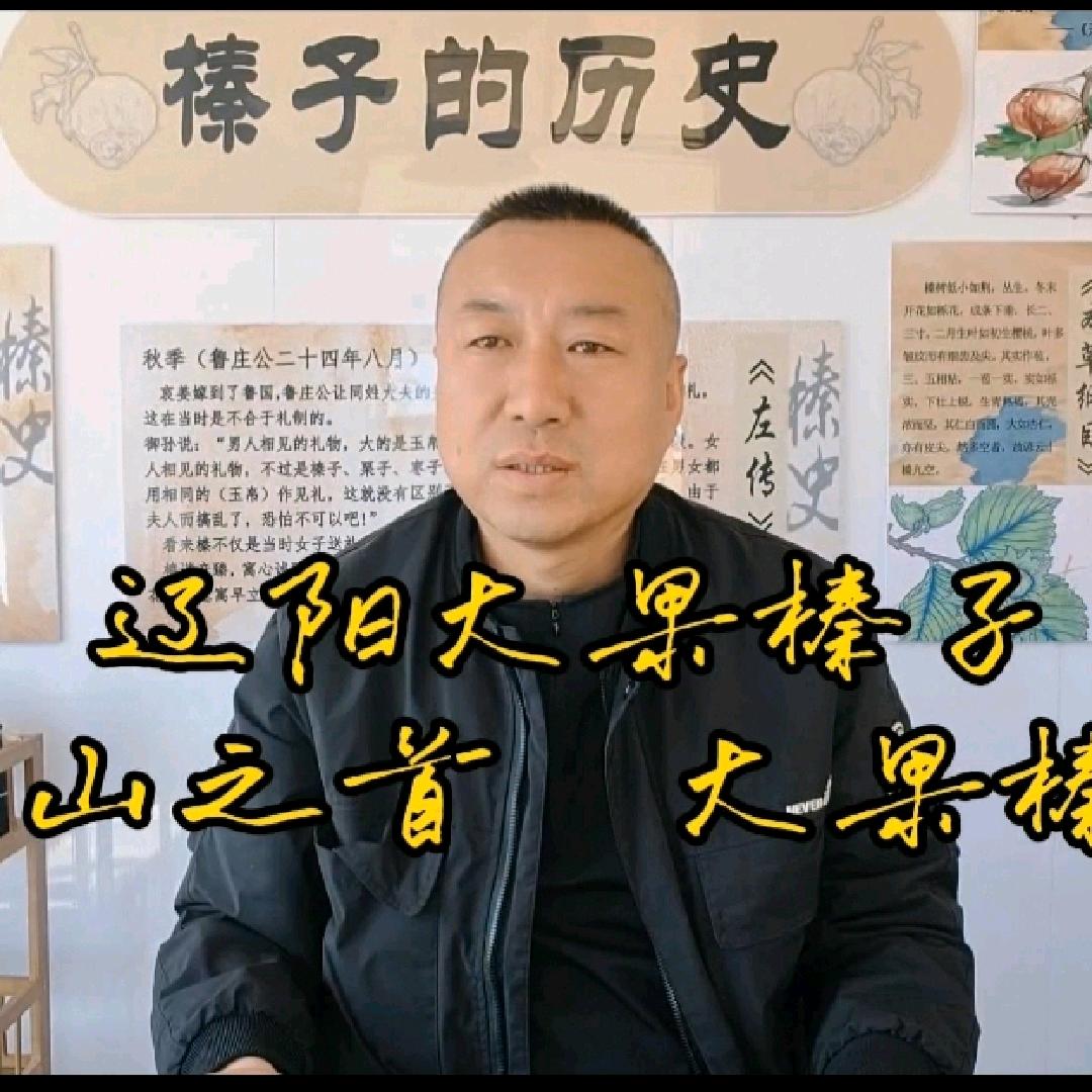 辽阳大果榛子王庆海
