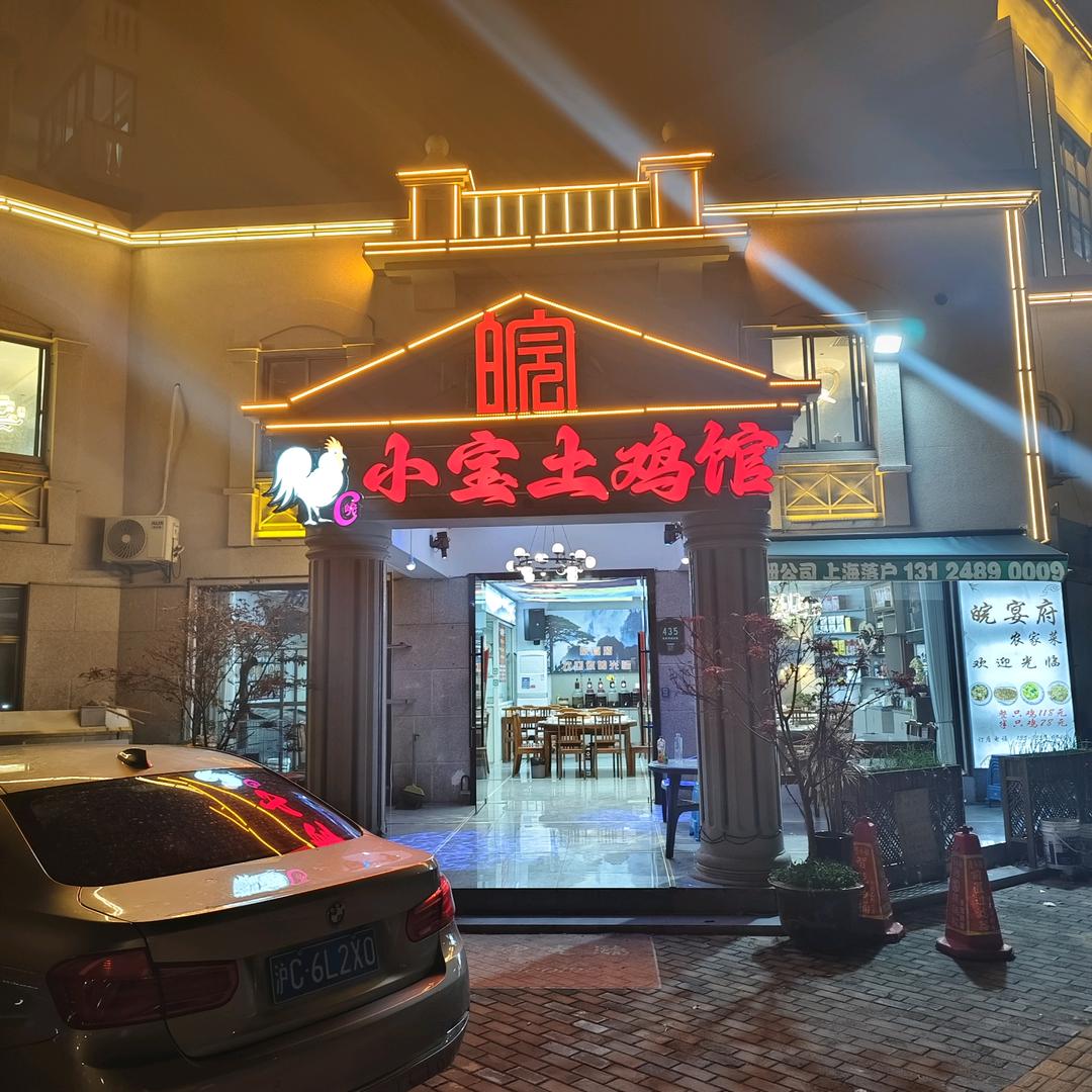 小宝土鸡馆
