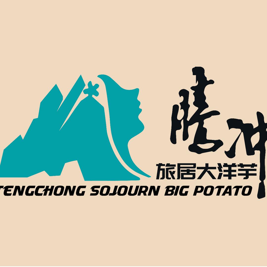 腾冲旅居大洋芋