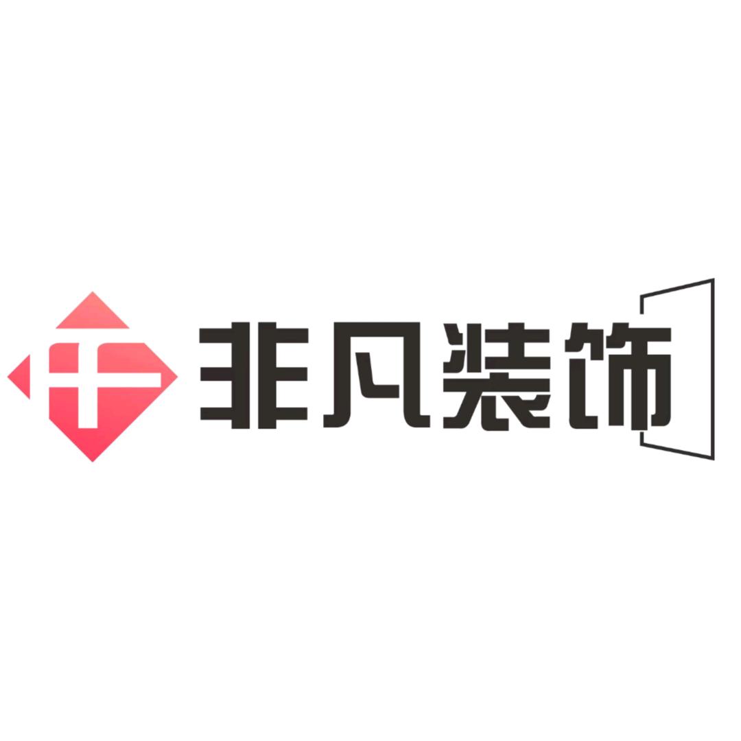 澧县非凡装饰公司