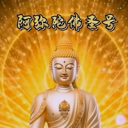 南无阿弥陀佛