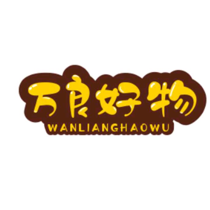 万良好物