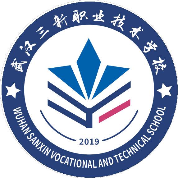 武汉三新职业技术学校有限公司