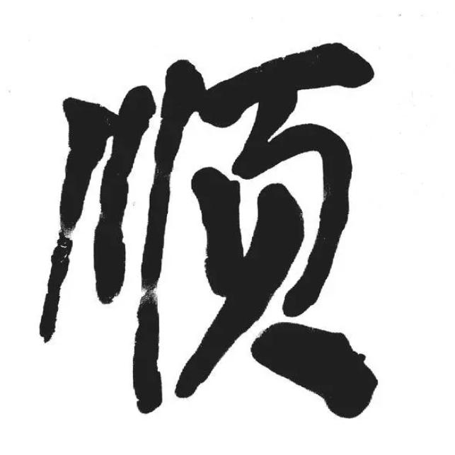 一帆风顺一定制