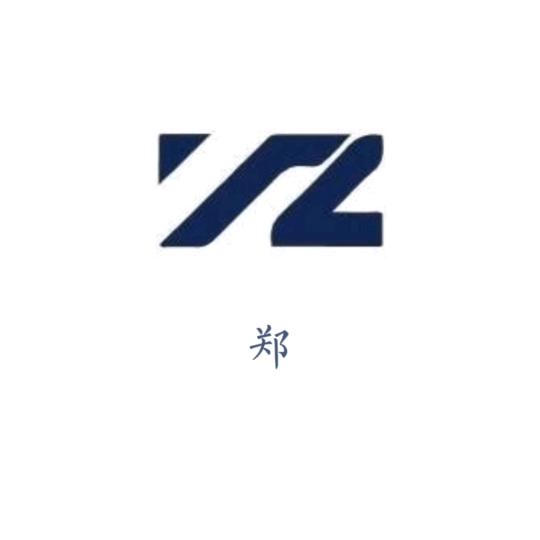 设计  郑郑