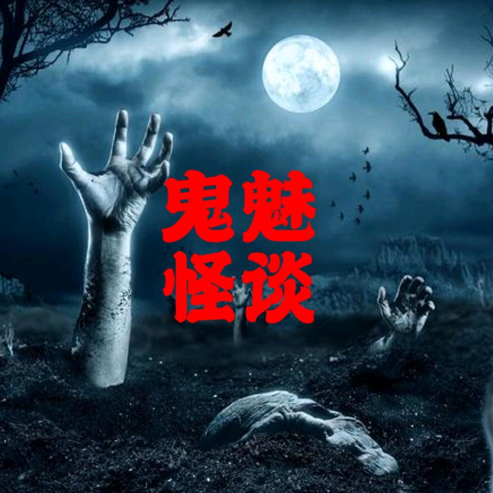 鬼魅怪谈(收徒)