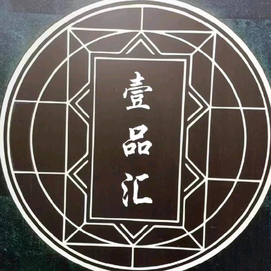 壹品汇