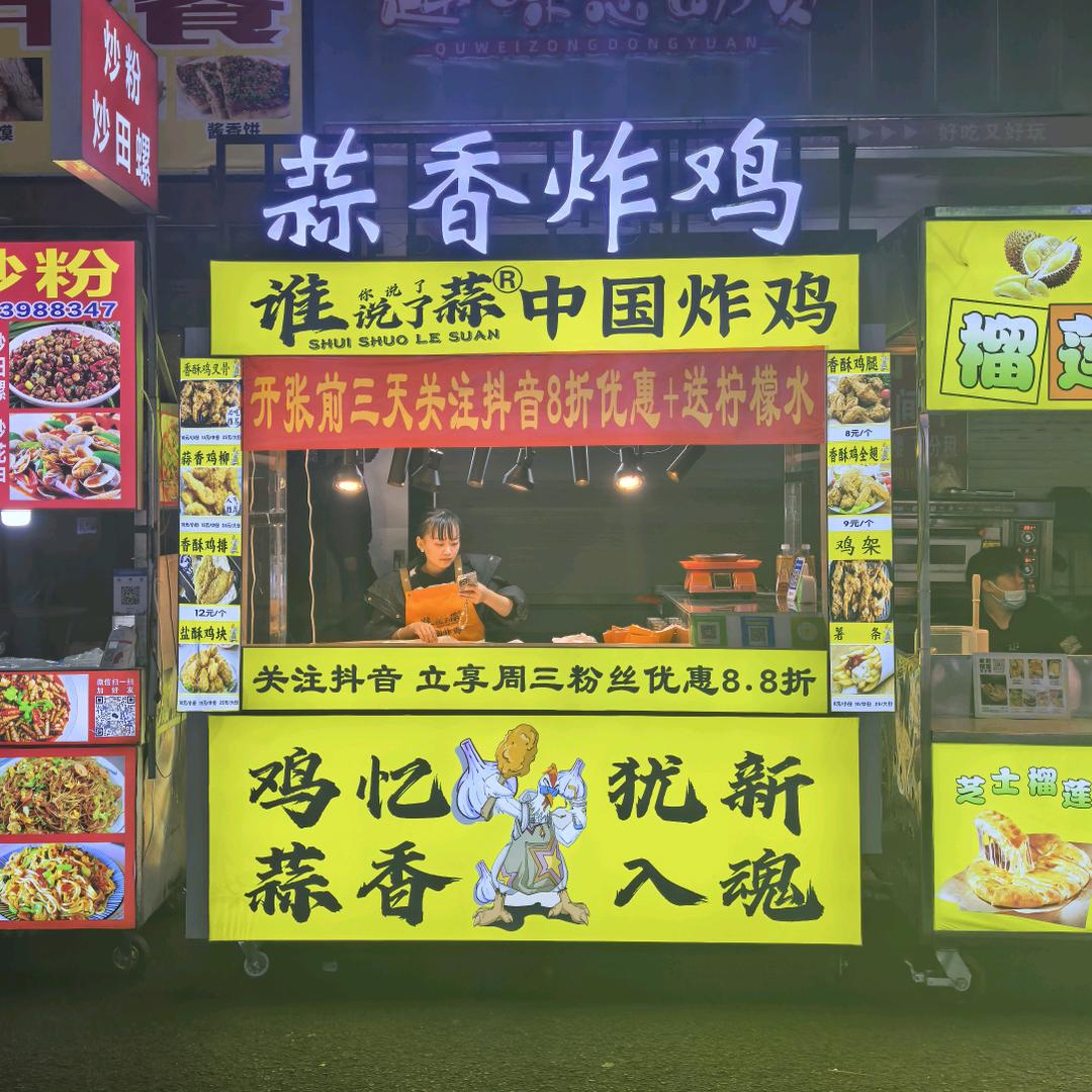 谁说了蒜☞中国炸鸡（学院摊）