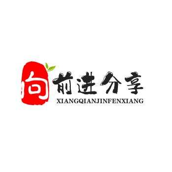 向前进