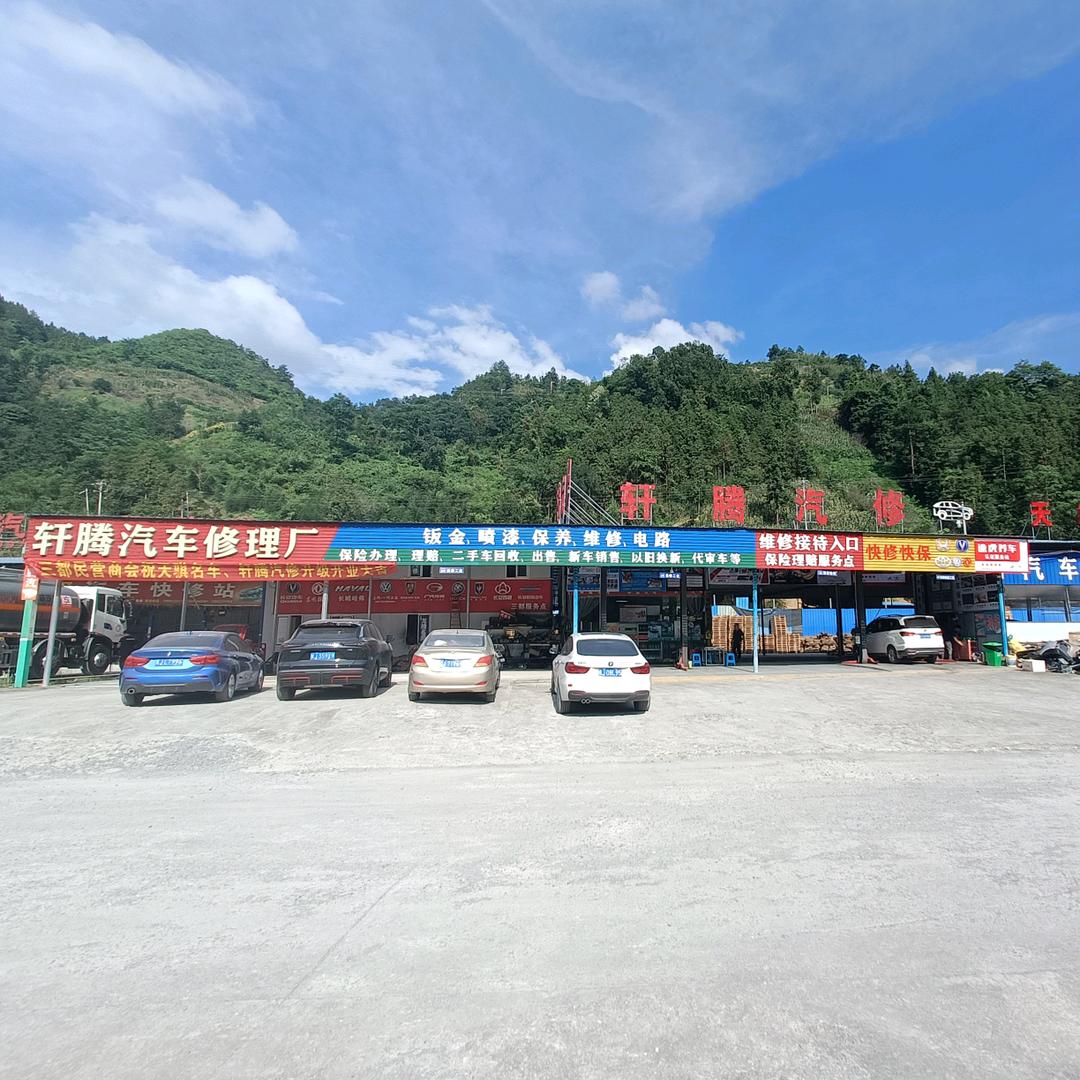 三都轩腾汽车维修服务站
