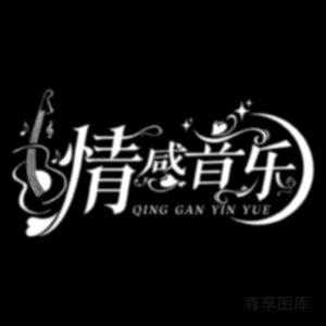 情感音乐🎶
