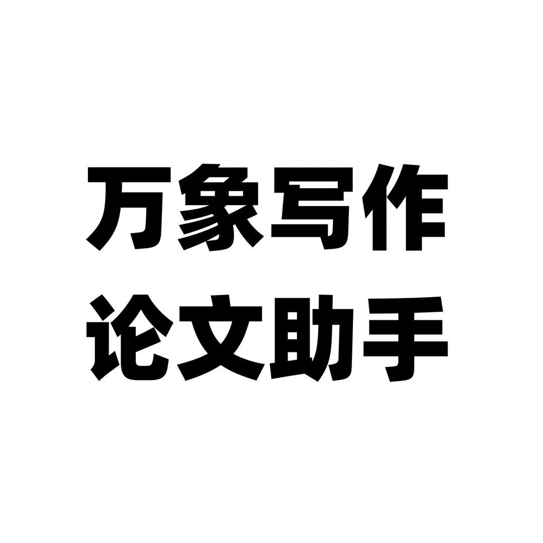 浅思万象写作