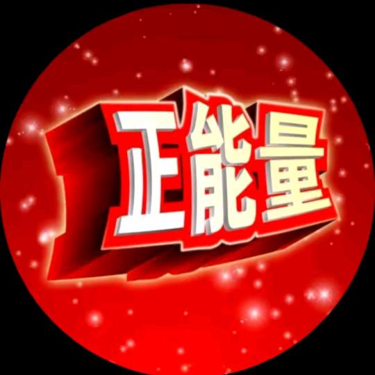 正能量🇨🇳