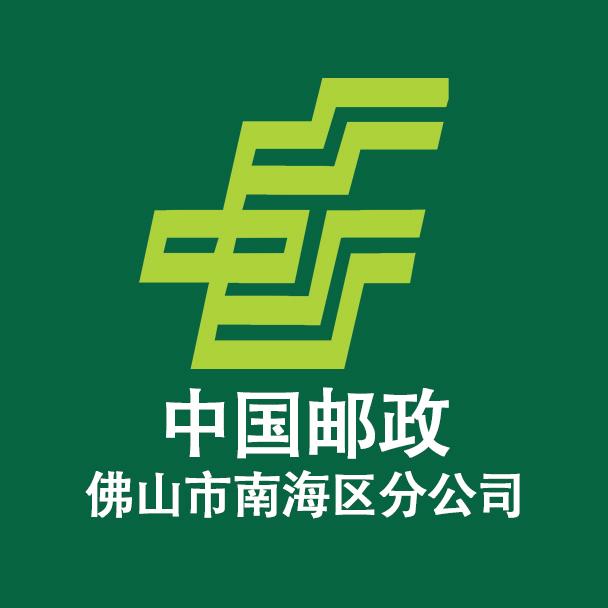 中国邮政集团有限公司佛山市分公司