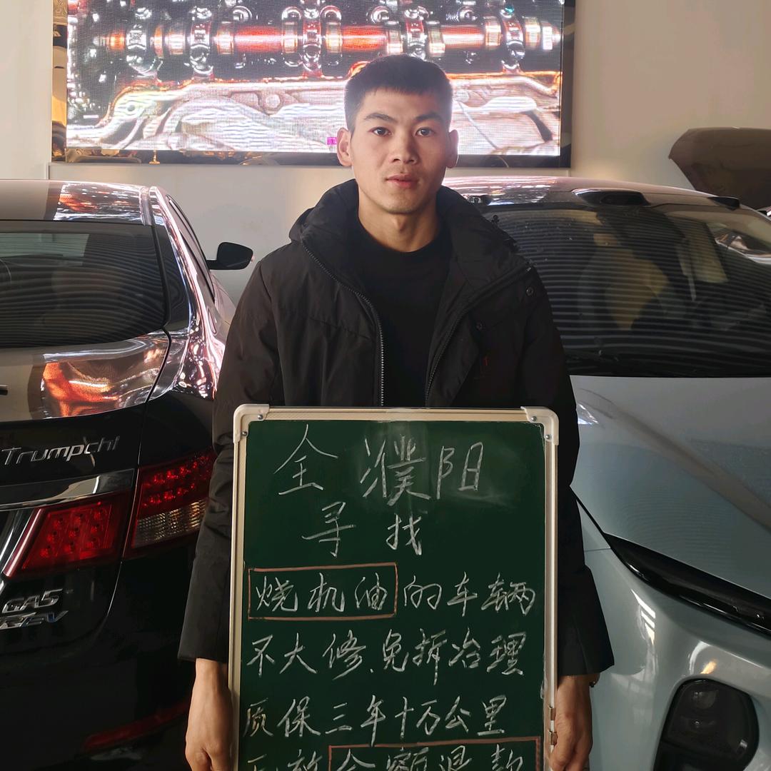 濮阳捷驰汽修阿涛