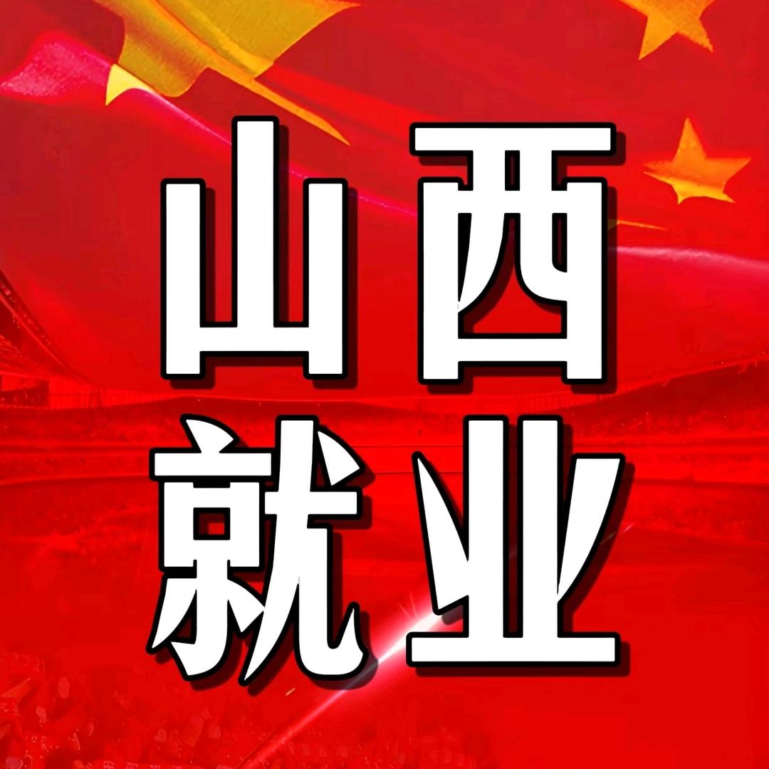 山西高端就业—上岸哥(唯一账号)