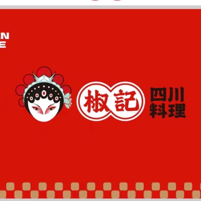椒记四川料理