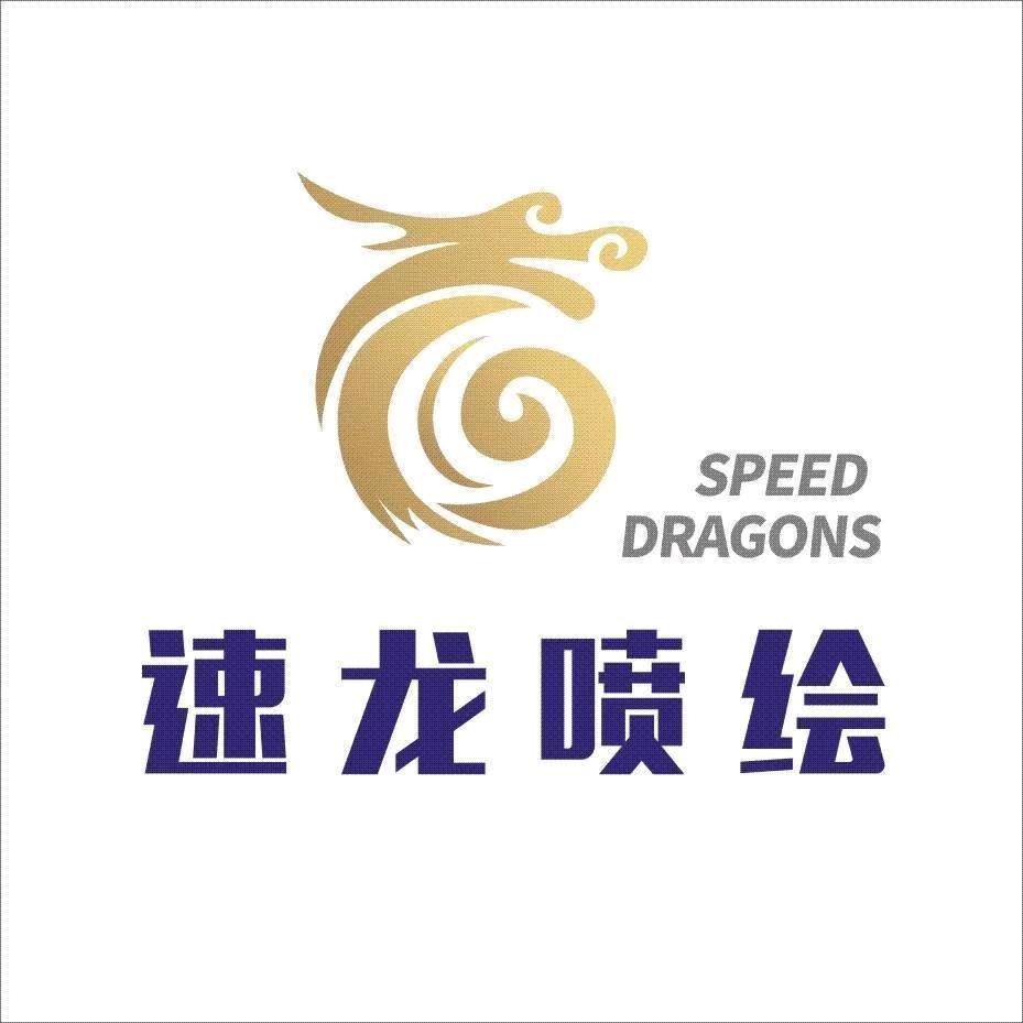 佛山速龙喷绘
