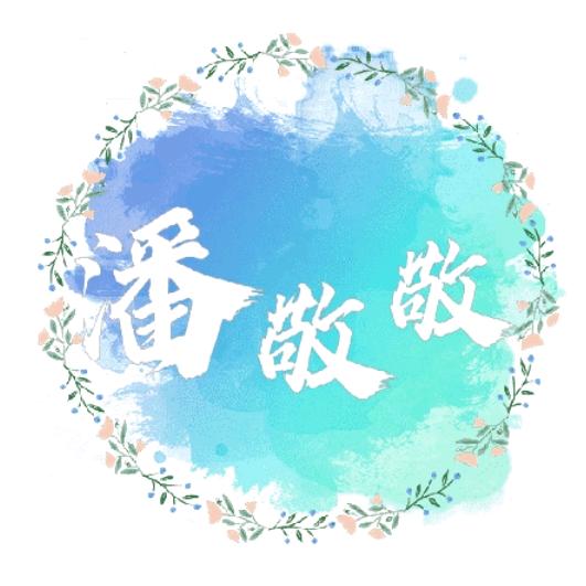 Pan潘