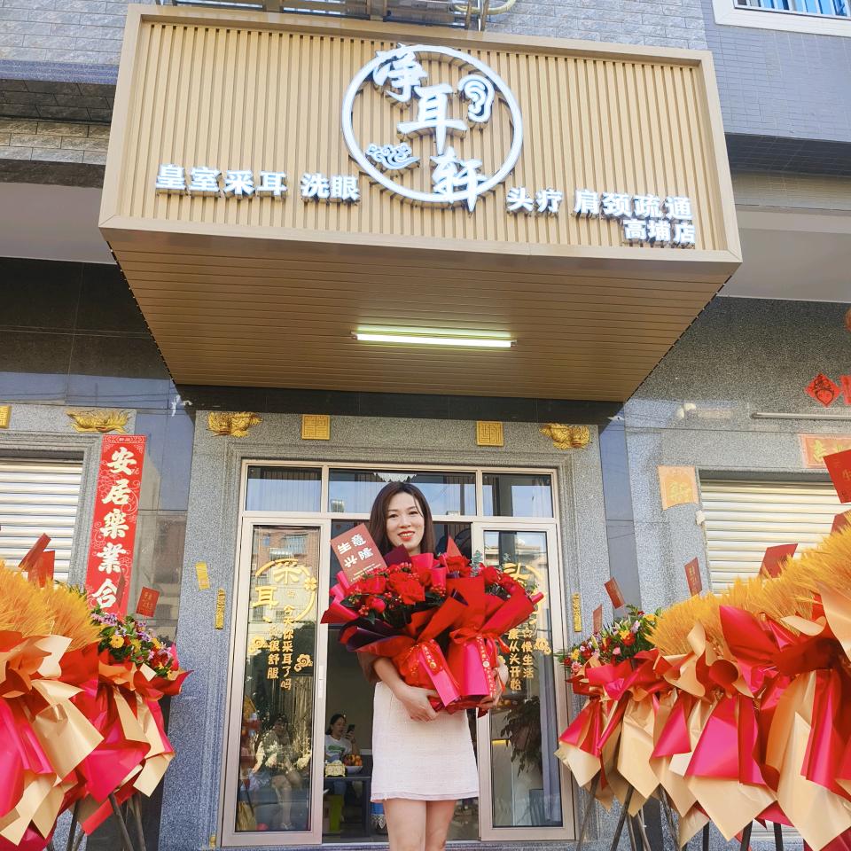 净耳轩(高埔店)