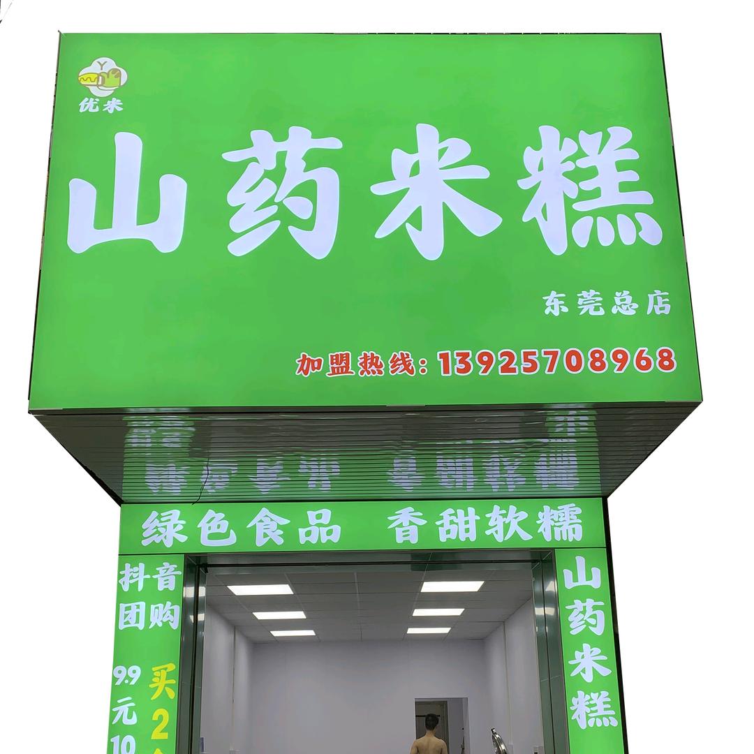 优米山药米糕(寮步总店)官方号